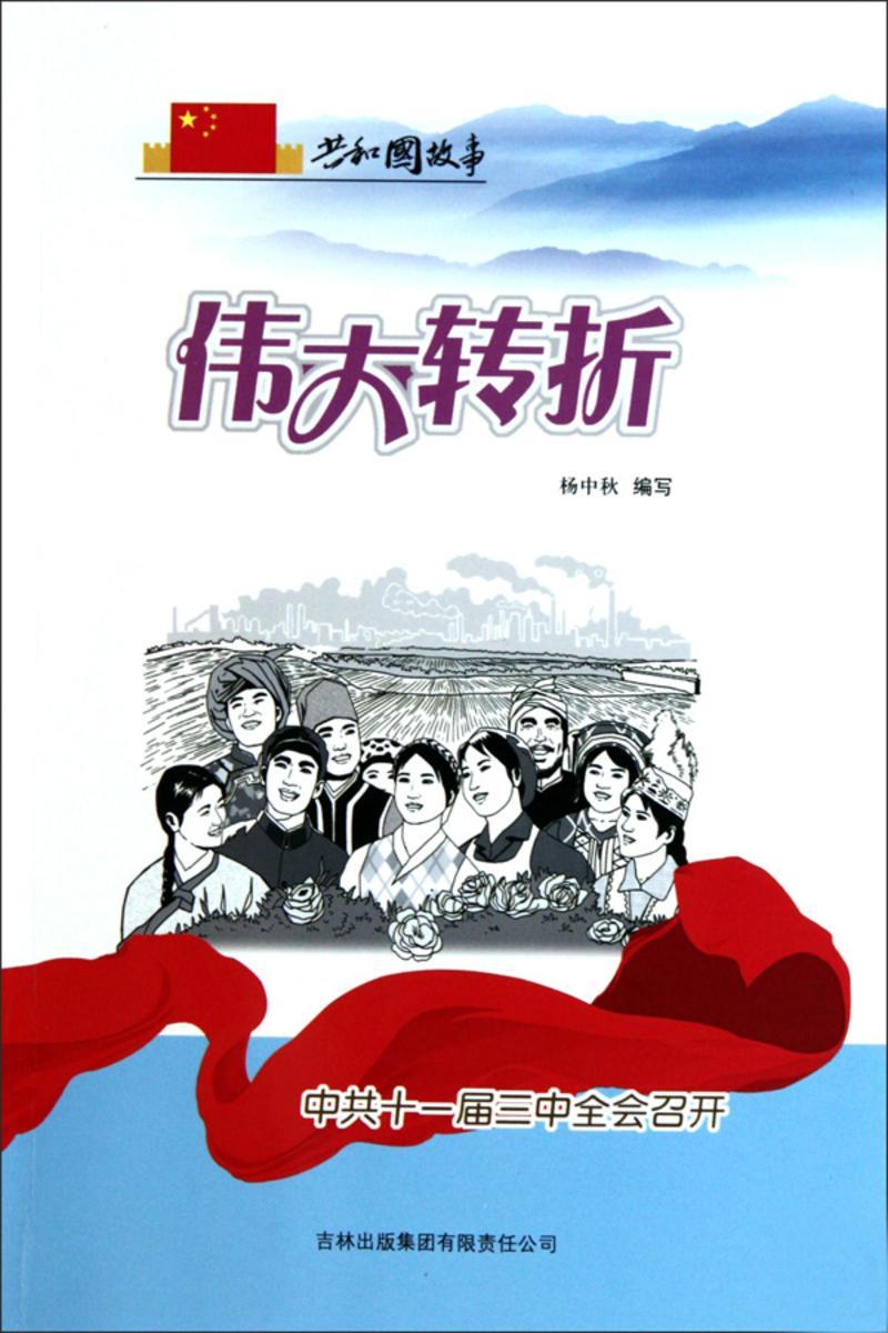 伟大转折:中共十一届三中全会召开