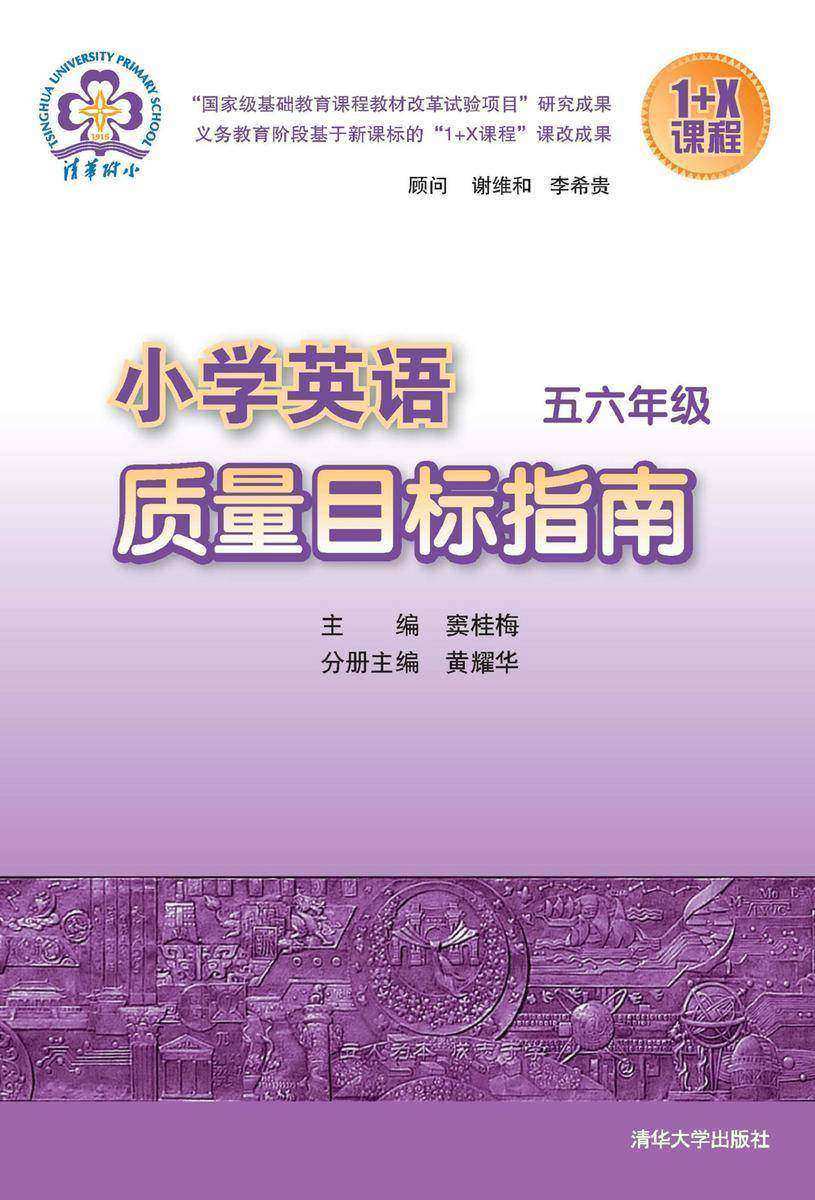 小学英语质量目标指南五六年级