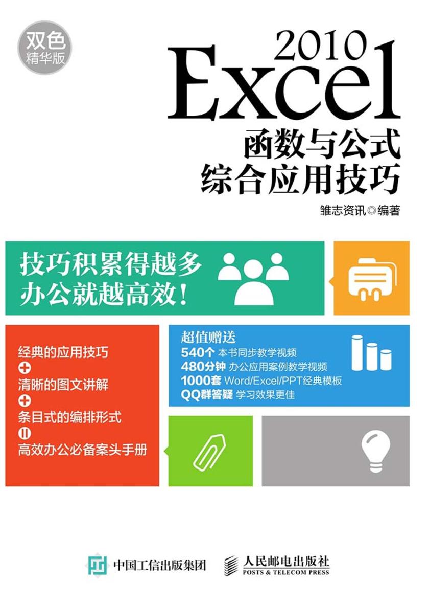 Excel 2010函数与公式综合应用技巧 双色精华版