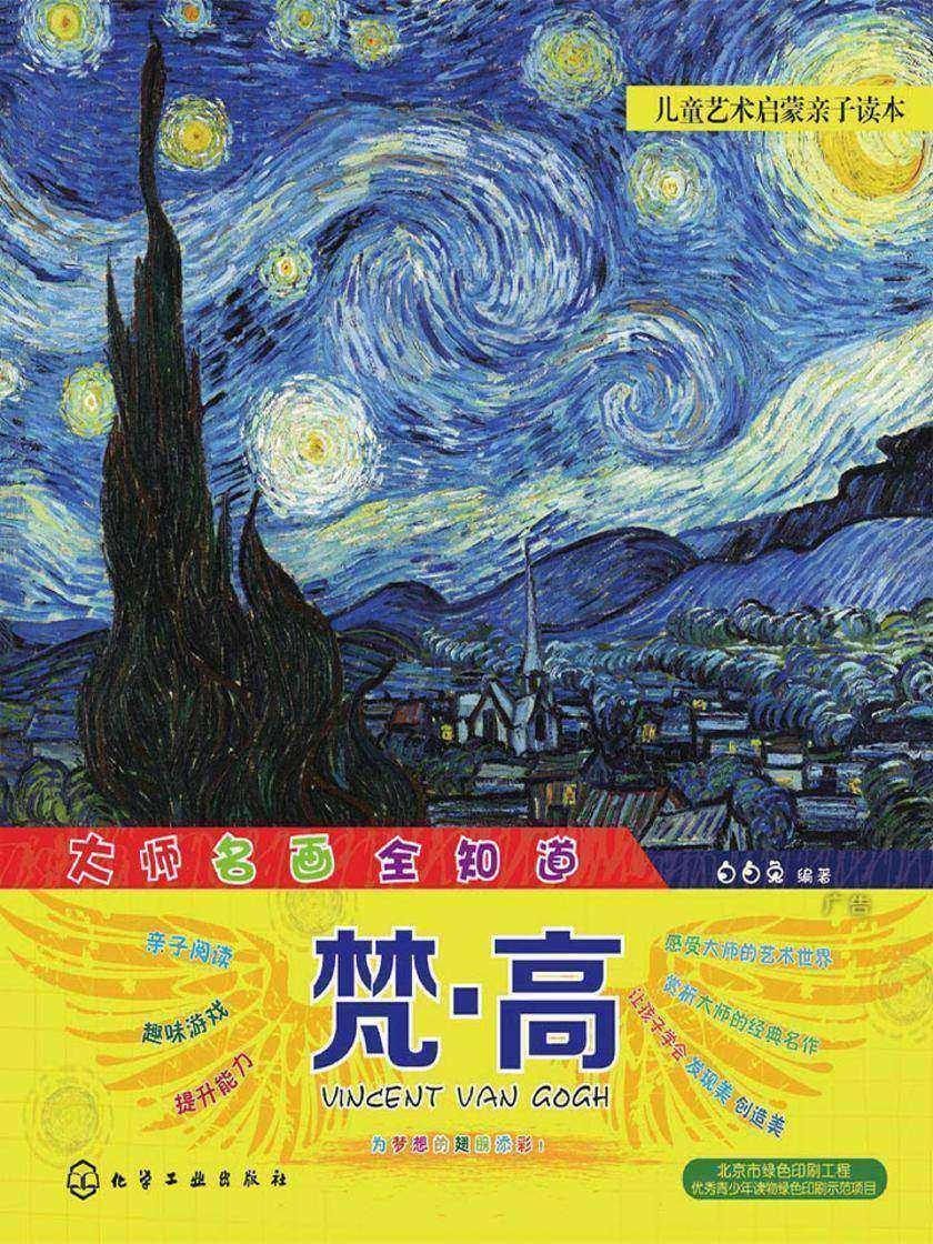 大师名画全知道.梵·高