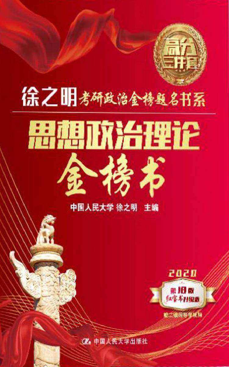 思想政治理论金榜书
