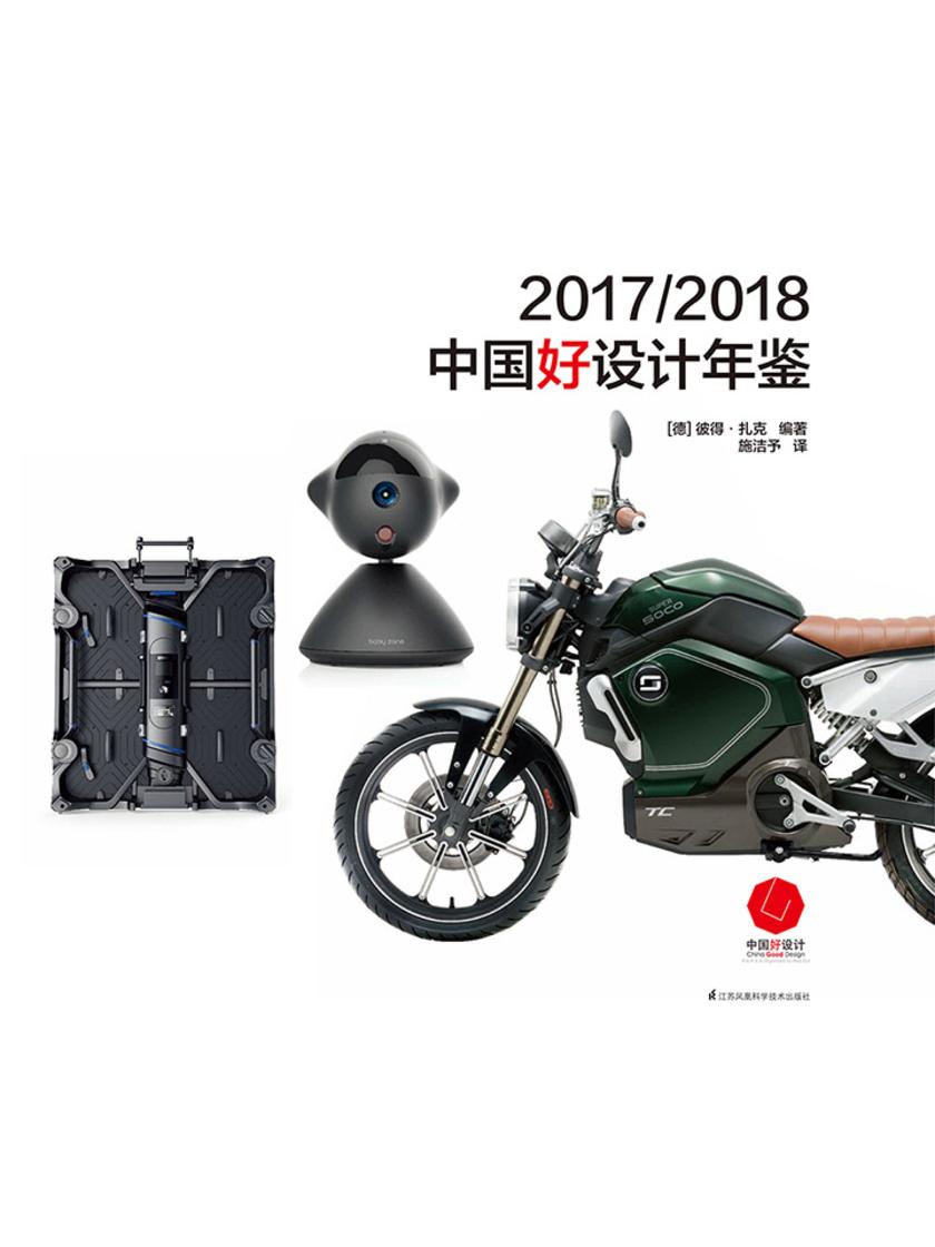 2017/2018中国好设计年鉴