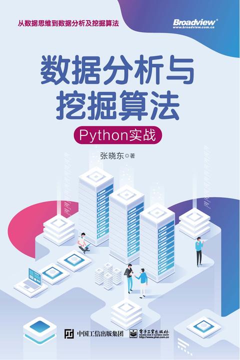 数据分析与挖掘算法:Python实战
