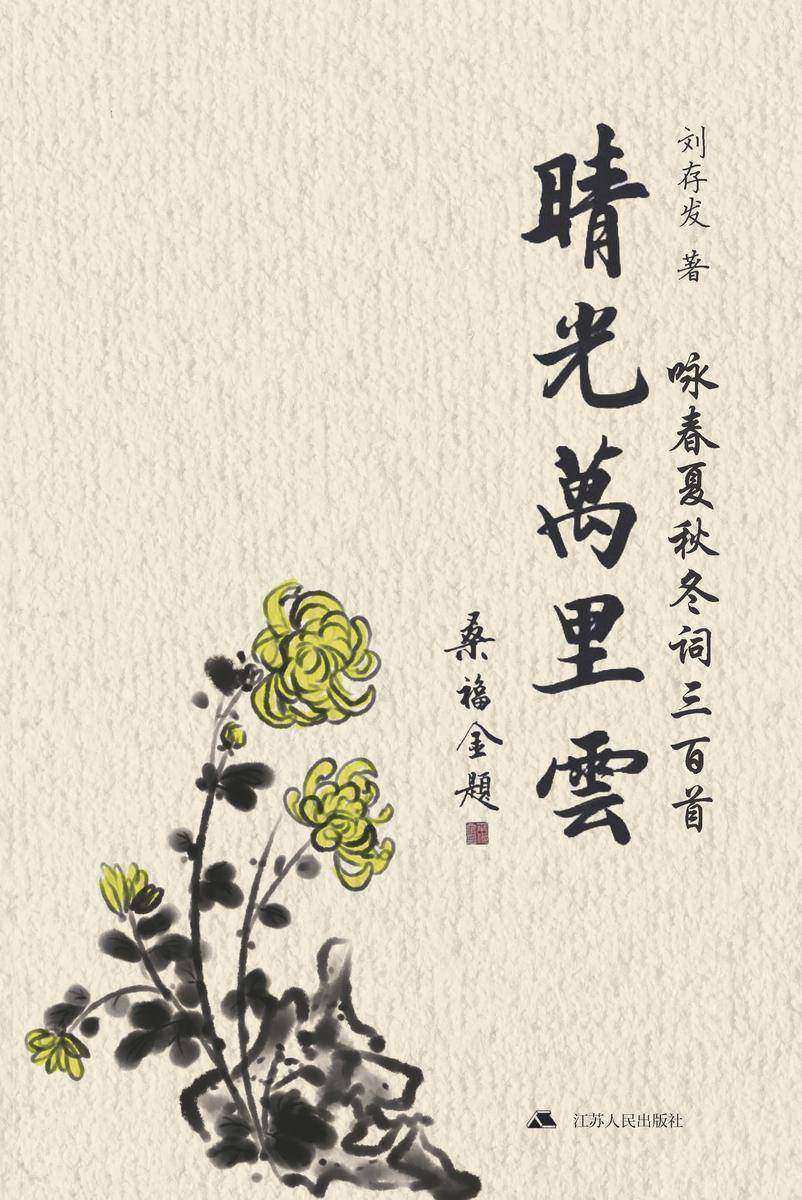 晴光万里云:咏春夏秋冬词三百首