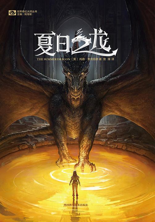 夏日之龙(世界奇幻大师丛书 科幻世界出品)