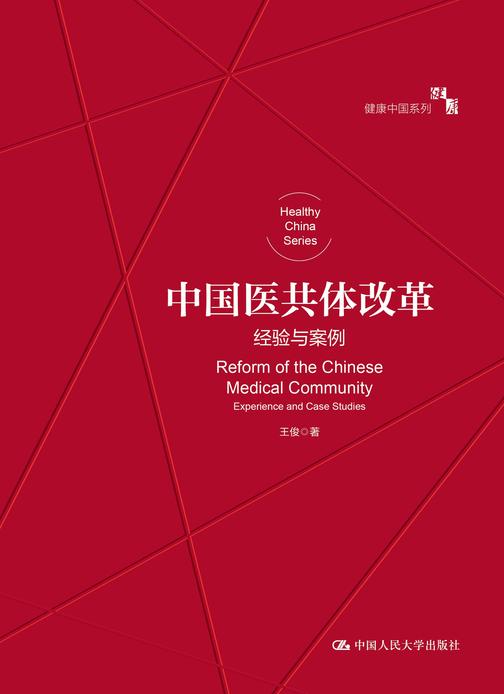 中国医共体改革:经验与案例