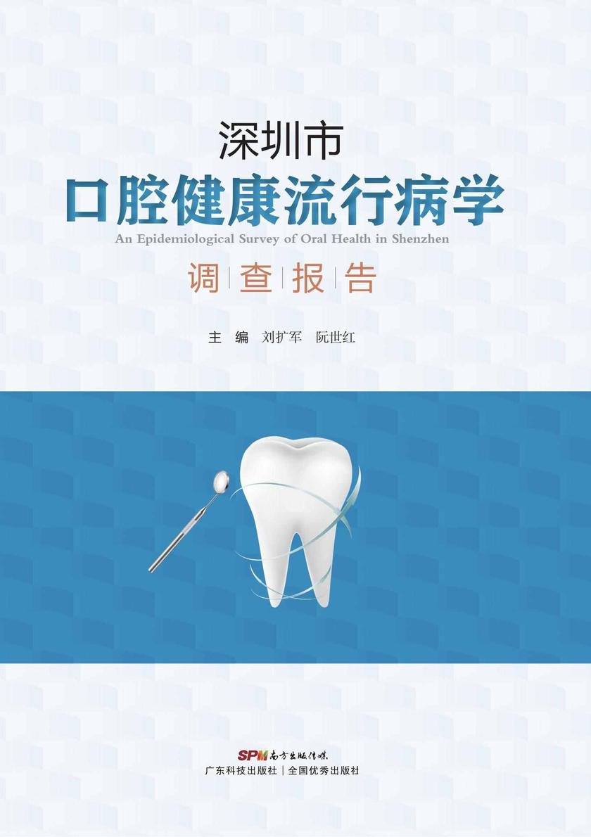深圳市口腔健康流行病学调查报告
