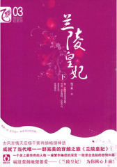 兰陵皇妃（下）(试读本)