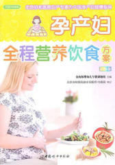 孕产妇全程营养饮食方案