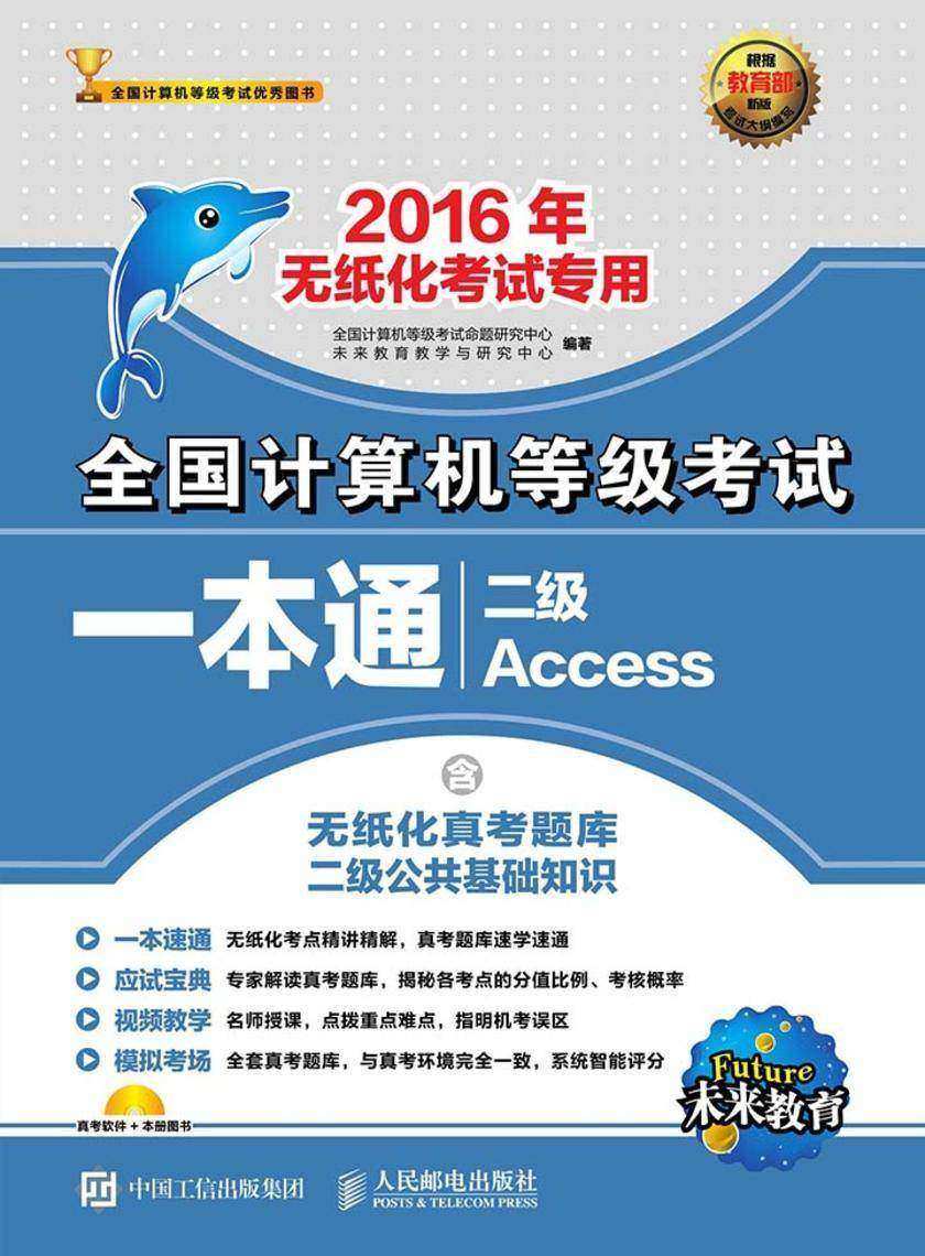 全国计算机等级考试一本通 二级Access 2016年无纸化考试专用