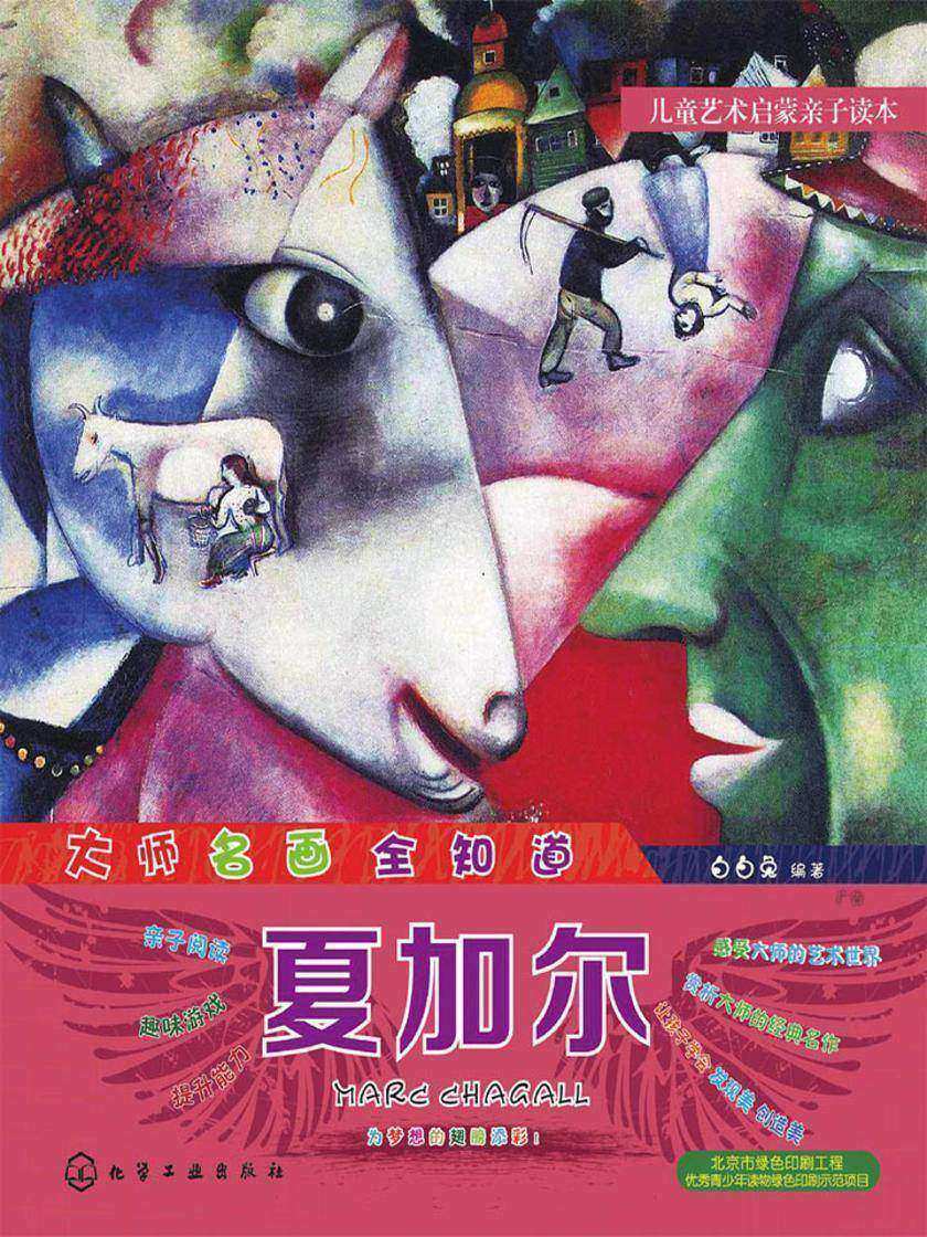 大师名画全知道.夏加尔