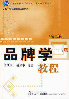 品牌学教程(试读本)