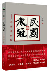 民国衣冠：风雨中研院（余英时、许倬云等热诚推荐，图文并茂再现民国学术大师的家长里短、私情恩怨）(试读本)