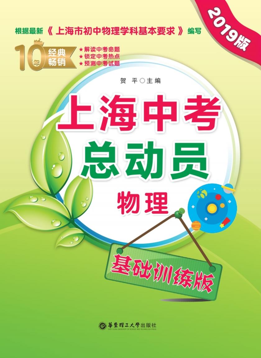 上海中考总动员——物理(基础训练版)(2019版)