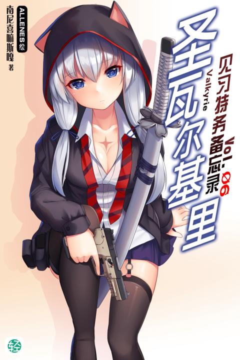 圣瓦尔基里见习特务备忘录Vol.06(轻小说系列)