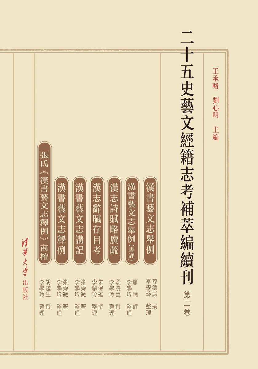 二十五史艺文经籍志考补萃编续刊(第二卷)