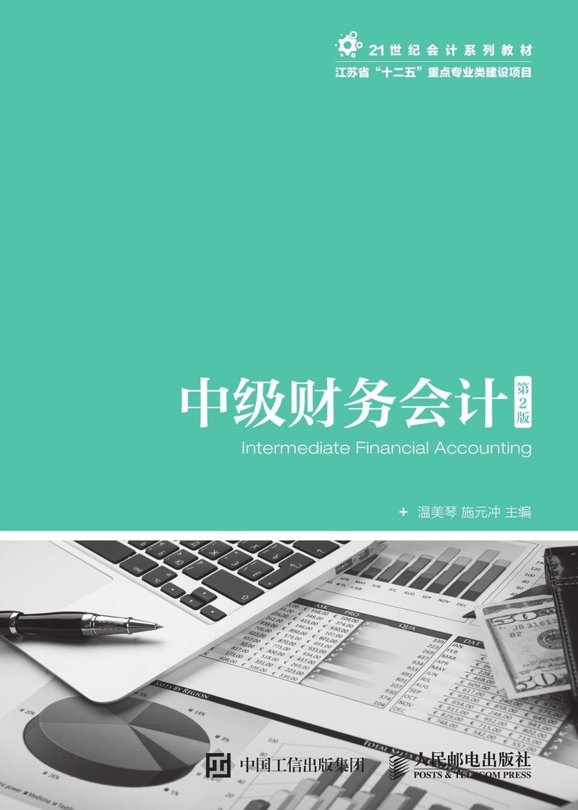 中级财务会计(第2版)