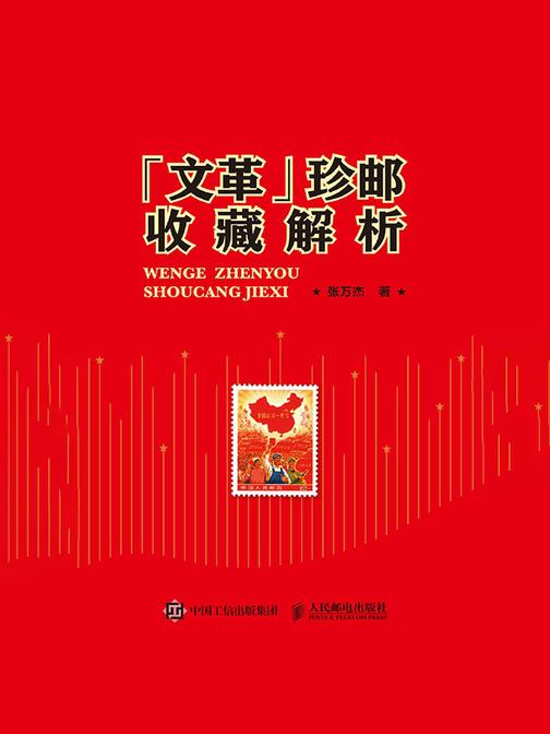 “文革”珍邮收藏解析