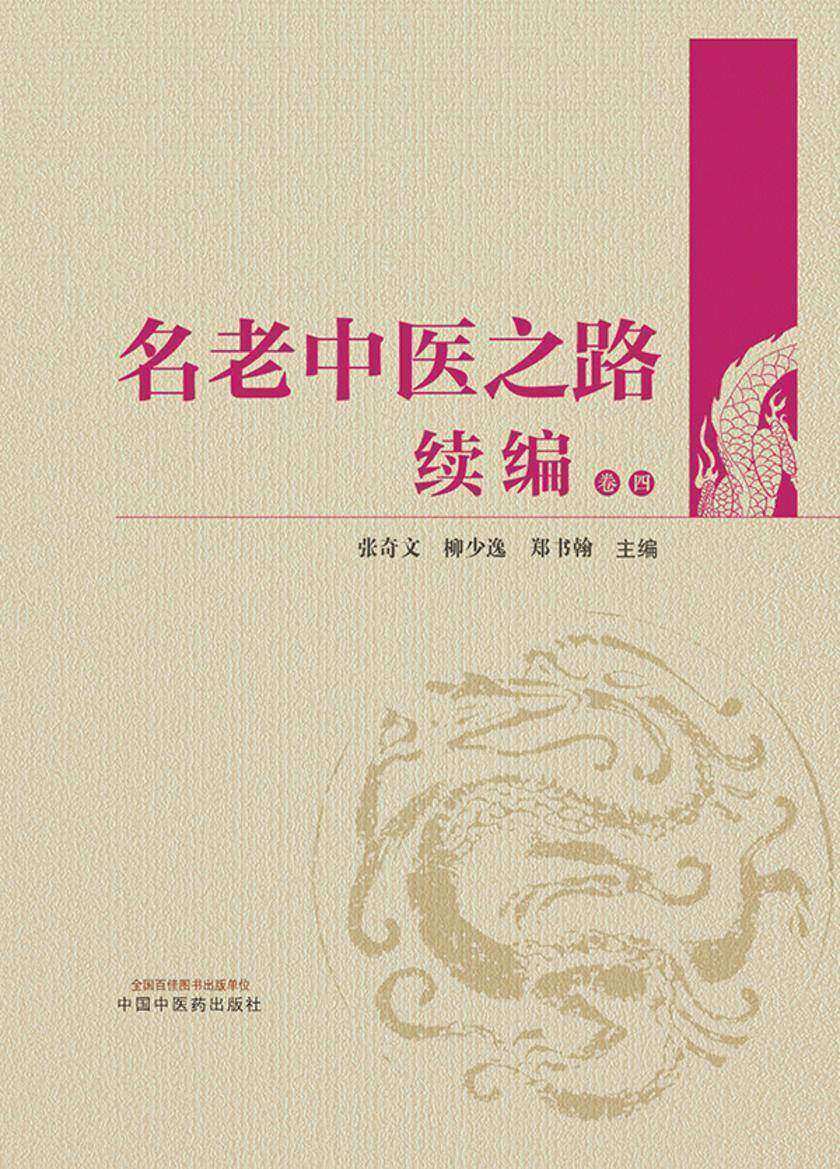 名老中医之路续编:全四卷 卷四
