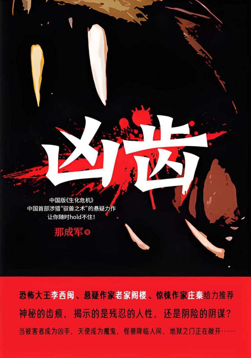 凶齿