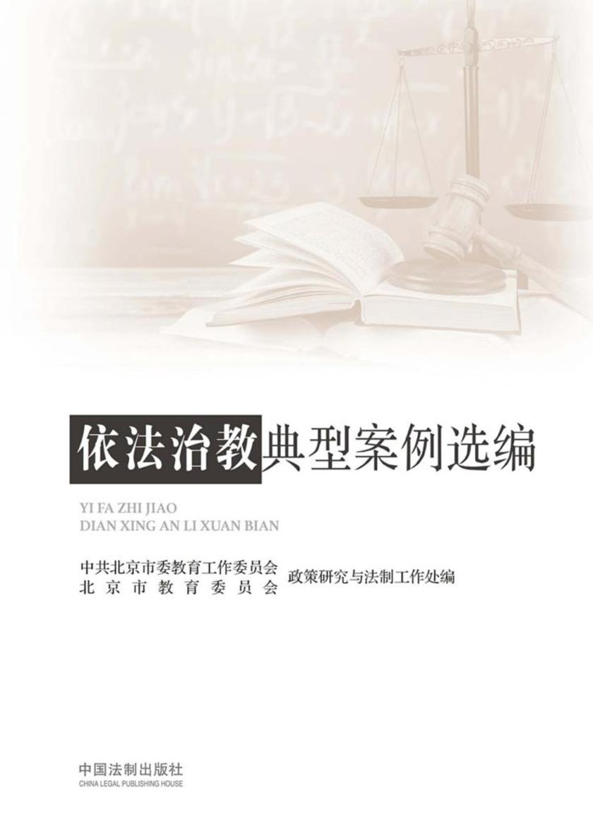 依法治教典型案例选编