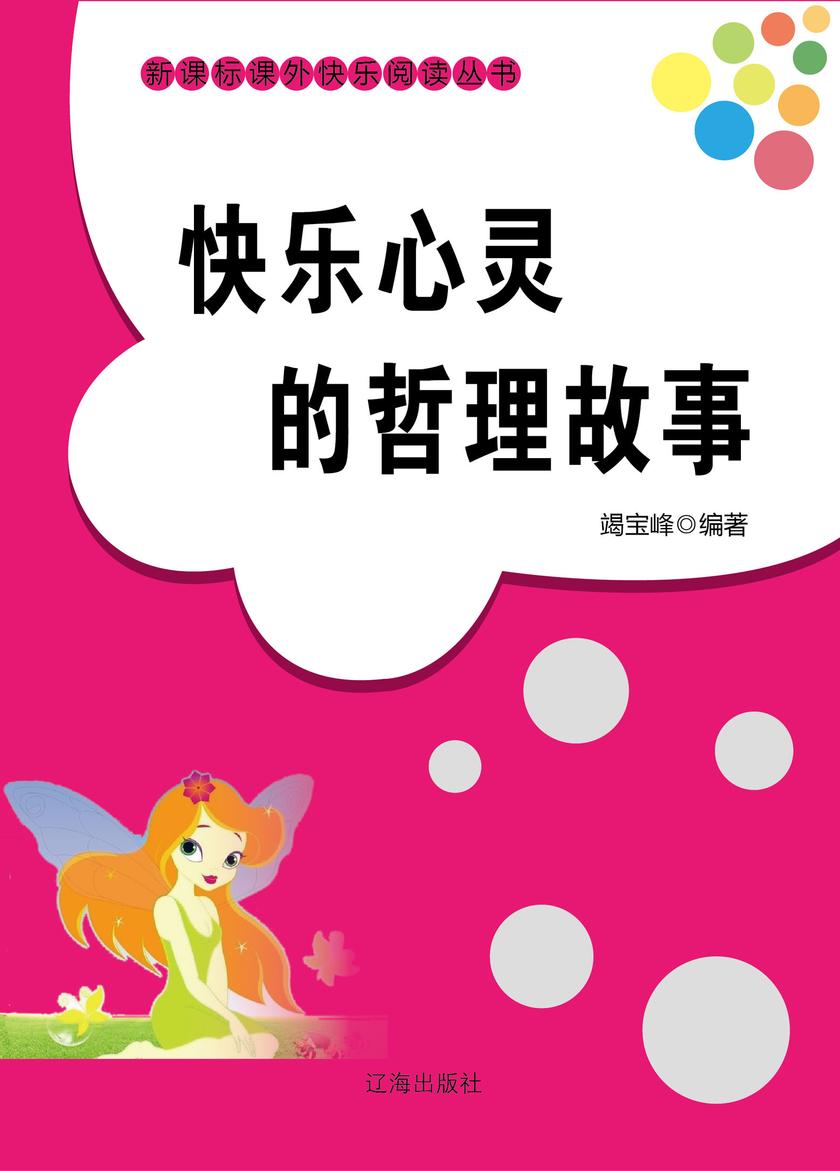 快乐心灵的哲理故事