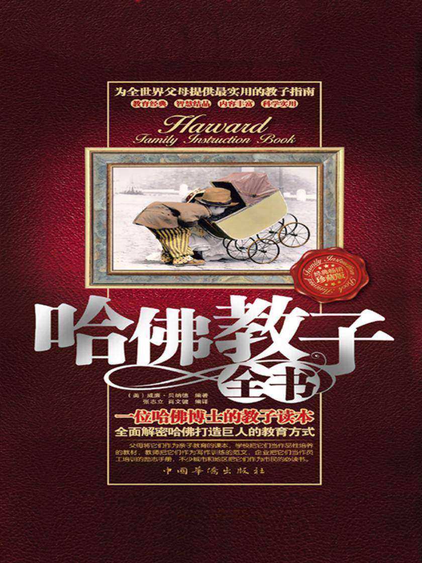 哈佛教子全书