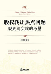 股权转让热点问题
