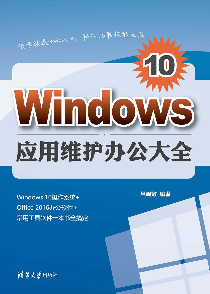 Windows10应用维护办公大全