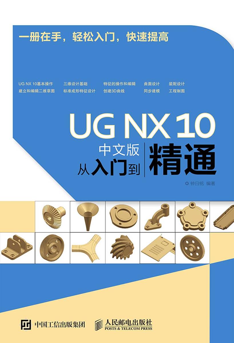 UG NX 10中文版从入门到精通