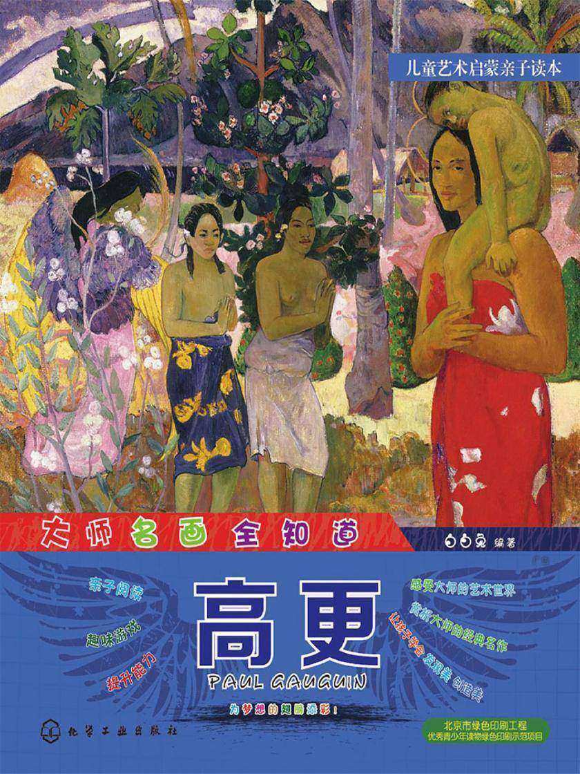 大师名画全知道.高更