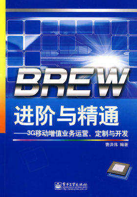 BREW进阶与精通——3G移动增值业务运营、定制与开发(试读本)