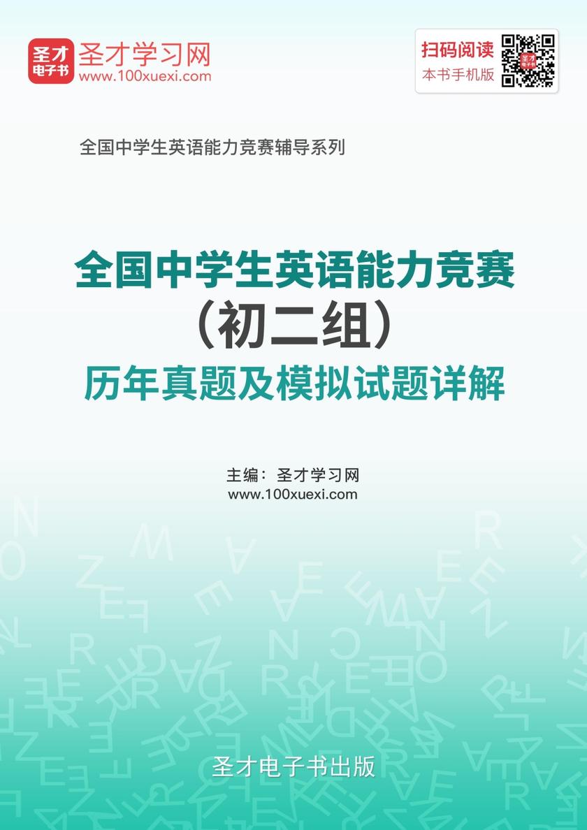 全国中学生英语能力竞赛（初二组）历年真题及模拟试题详解