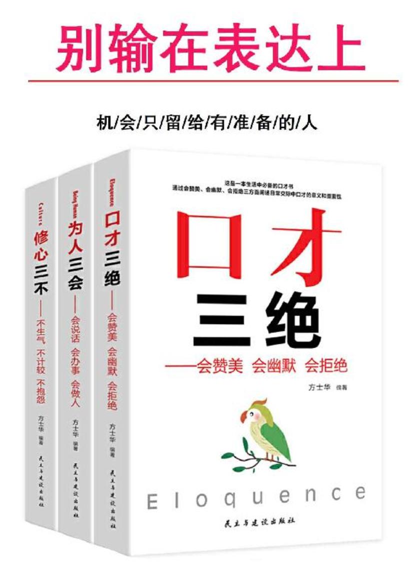 别输在表达上(口才三绝＆为人三会＆修心三不)(套装三册)