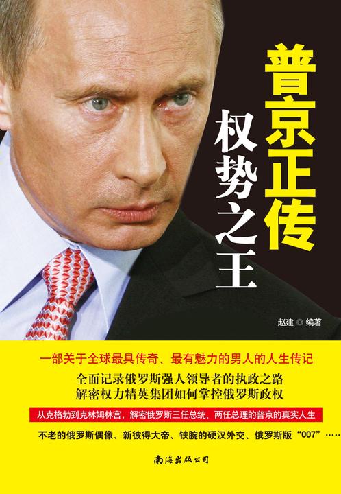 普京正传：权势之王