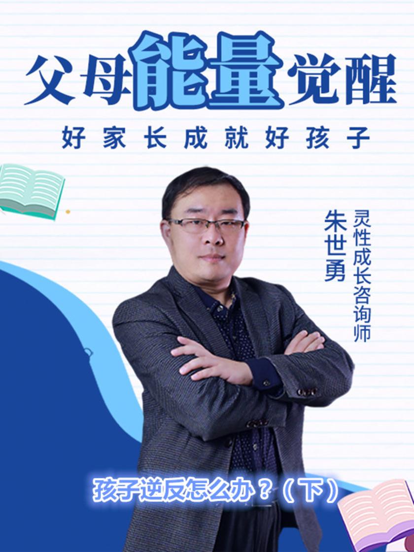 第25集 孩子逆反怎么办?(下)(此商品为视频课程)