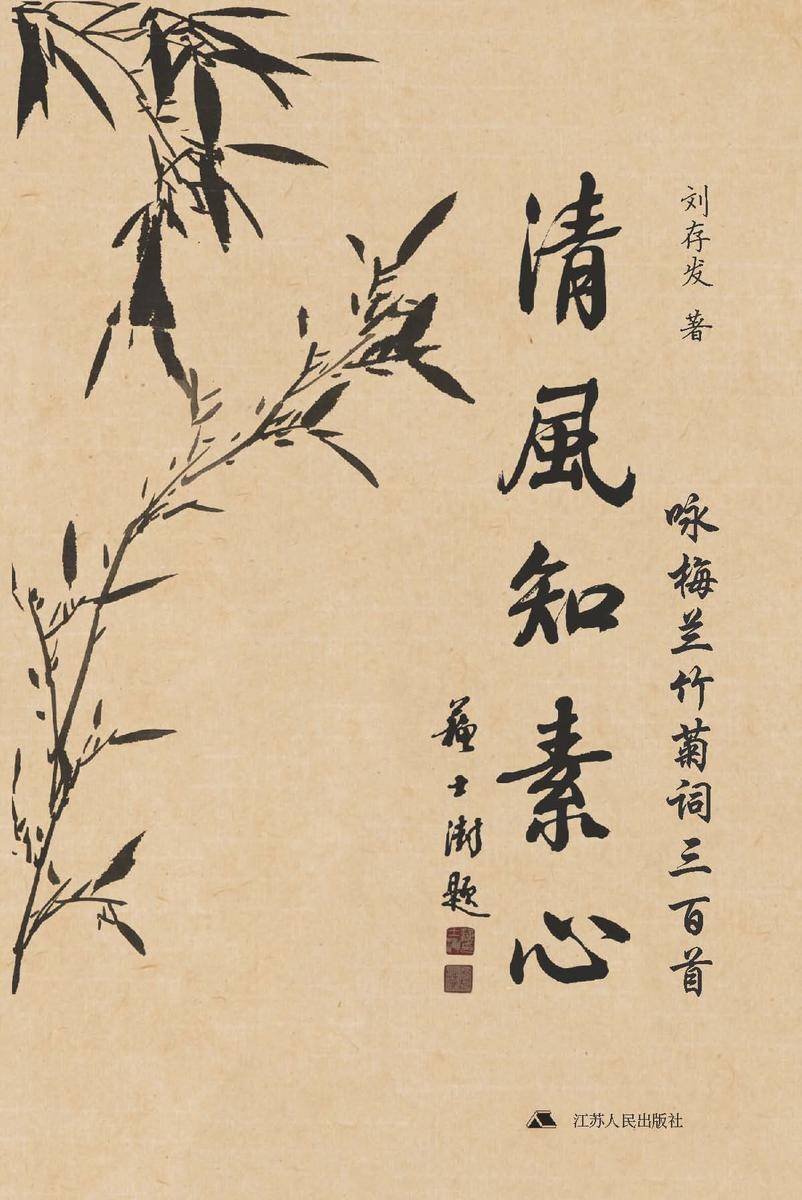 清风知素心:咏梅兰竹菊词三百首