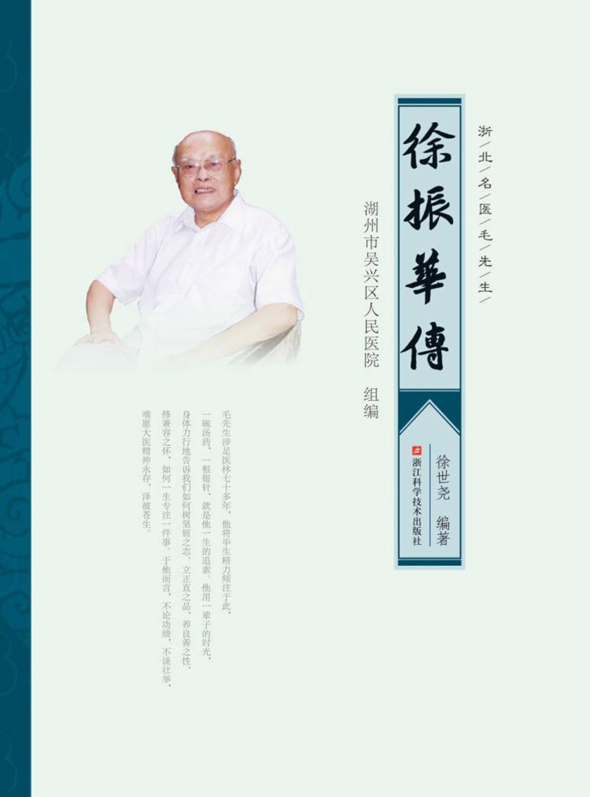 浙北名医毛先生:徐振华传