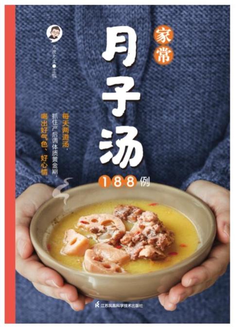 家常月子汤188例