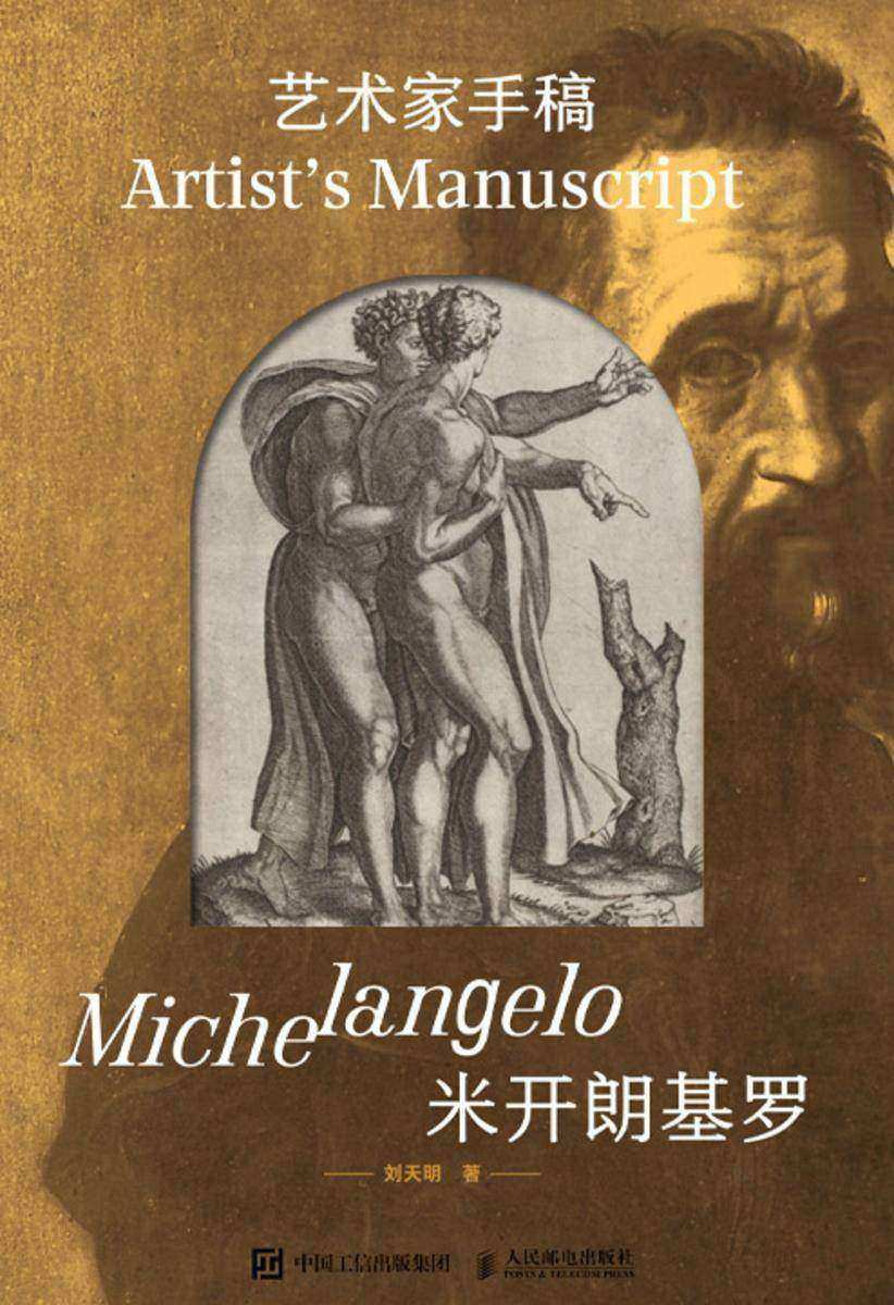艺术家手稿 米开朗基罗