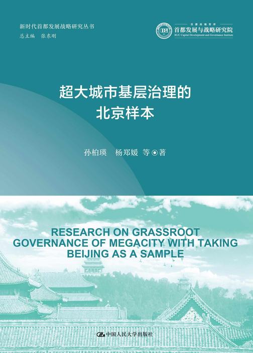 超大城市基层治理的北京样本