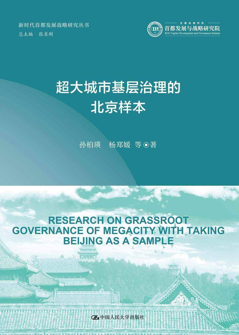超大城市基层治理的北京样本
