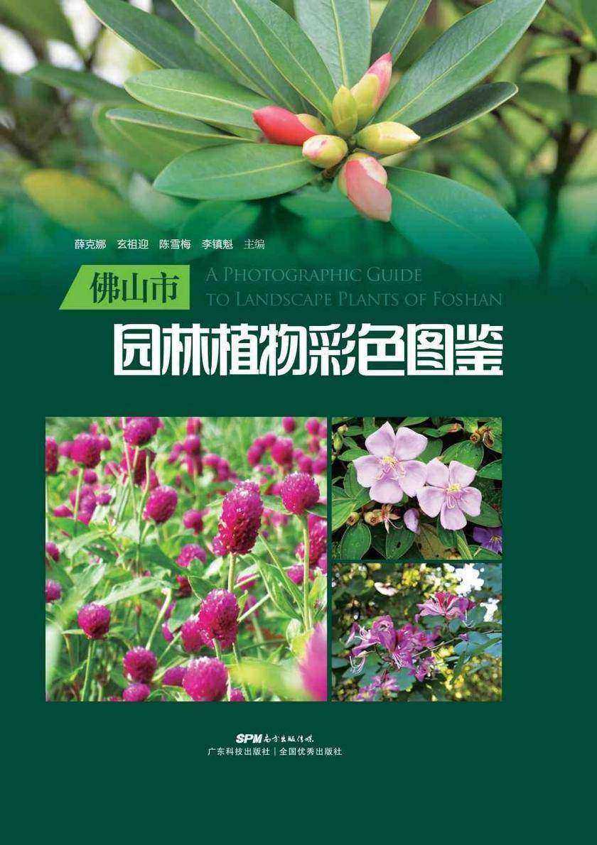 佛山园林植物彩色图鉴