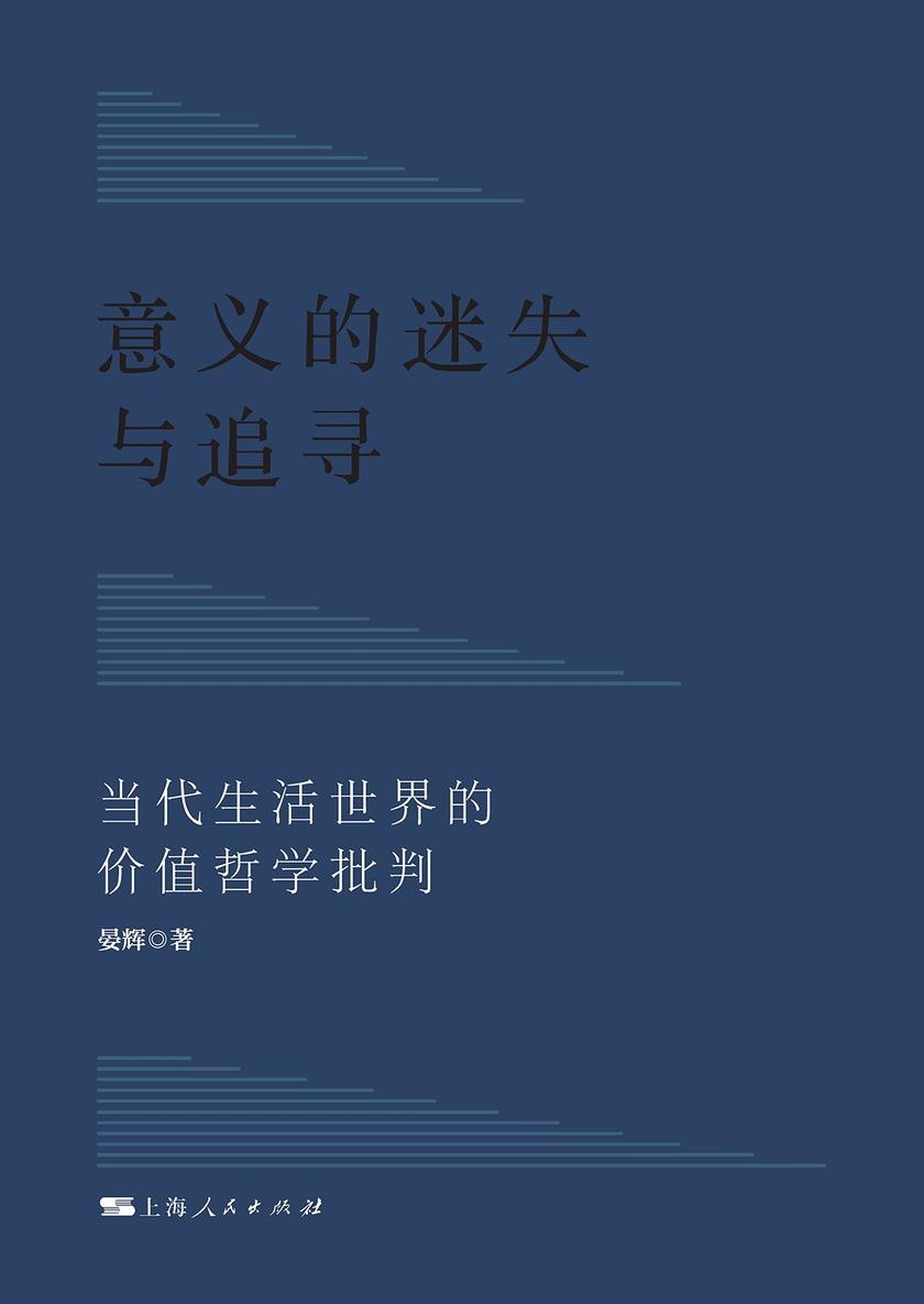 意义的迷失与追寻:当代生活世界的价值哲学批判