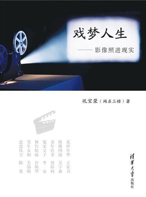 戏梦人生——影像照进现实
