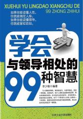 学会与领导相处的99种智慧