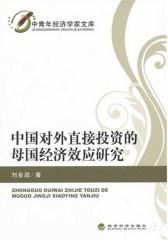 中国对外直接投资的母国经济效应研究(仅适用PC阅读)