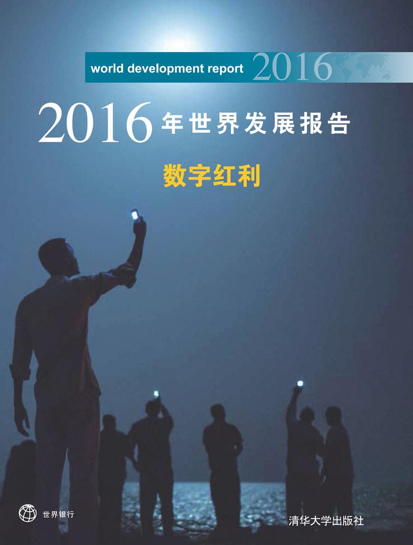 2016年世界发展报告数字红利