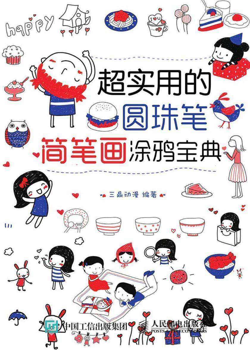 超实用的圆珠笔简笔画涂鸦宝典