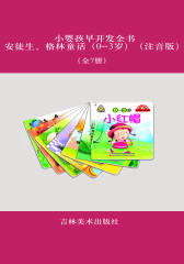 小婴孩早开发全书：安徒生、格林童话（0-3岁）（注音版）（套装全7册）